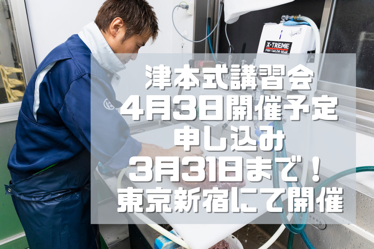 東京新宿・津本式究極の血抜き。料理人・水産関係者向け講習会&検定会。開催4月3日東京。【申し込み締め切り3月31日】