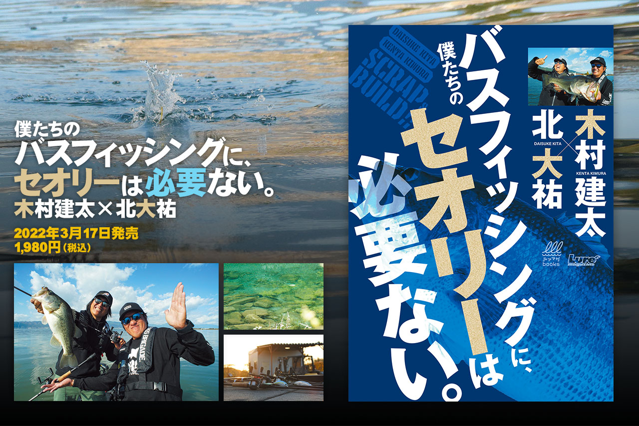 『僕たちのバスフィッシングに、セオリーは必要ない』