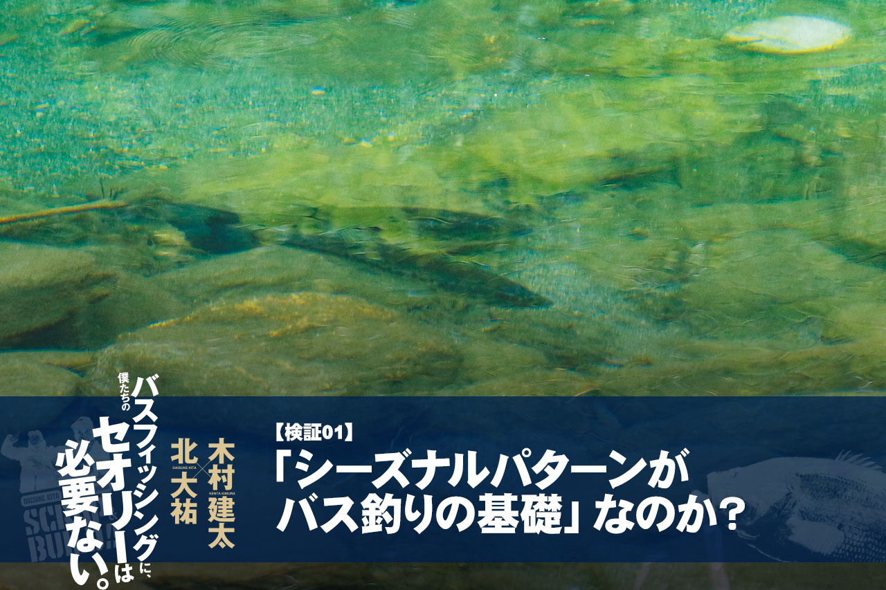 【バス釣りセオリー検証01】「シーズナルパターンがバス釣りの基礎」なのか？【北大祐×木村建太】