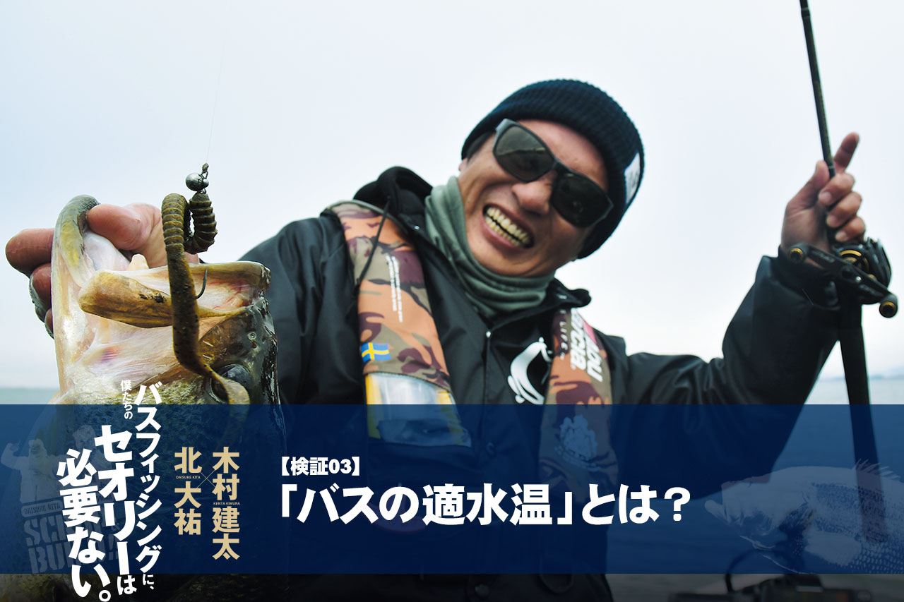 【バス釣りセオリー検証03】「バスの適水温」とは？【北大祐×木村建太】