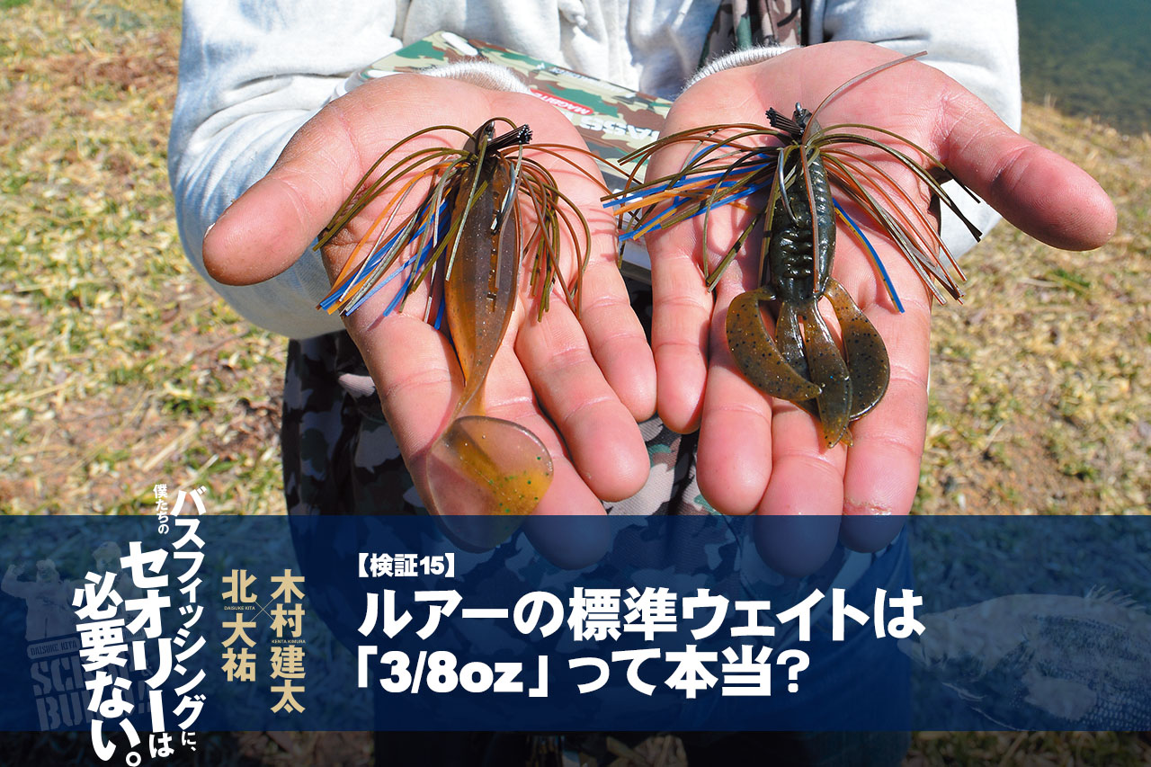 【バス釣りセオリー検証15】ルアーの標準ウェイトは「3/8oz」って本当？【北大祐×木村建太】