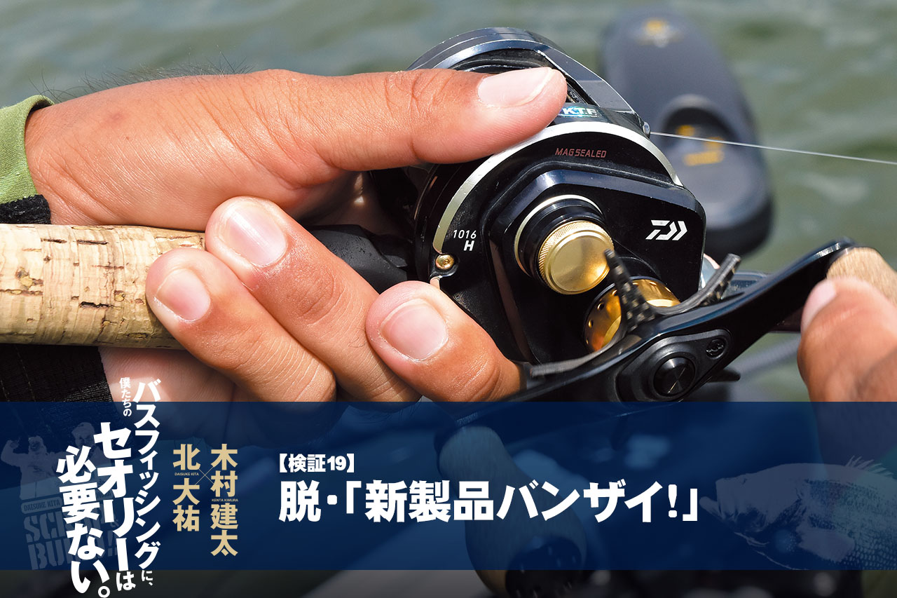 バス釣りセオリー検証19】脱・『新製品バンザイ!』【北大祐 バス釣りセオリー検証19】脱・『新製品バンザイ!』【北大祐