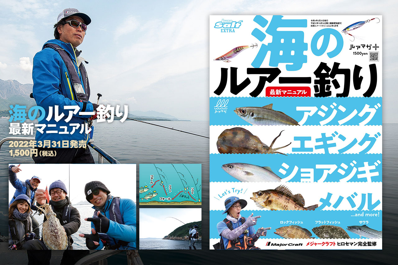 海のルアー釣り 最新マニュアル』│ルアマガプラス
