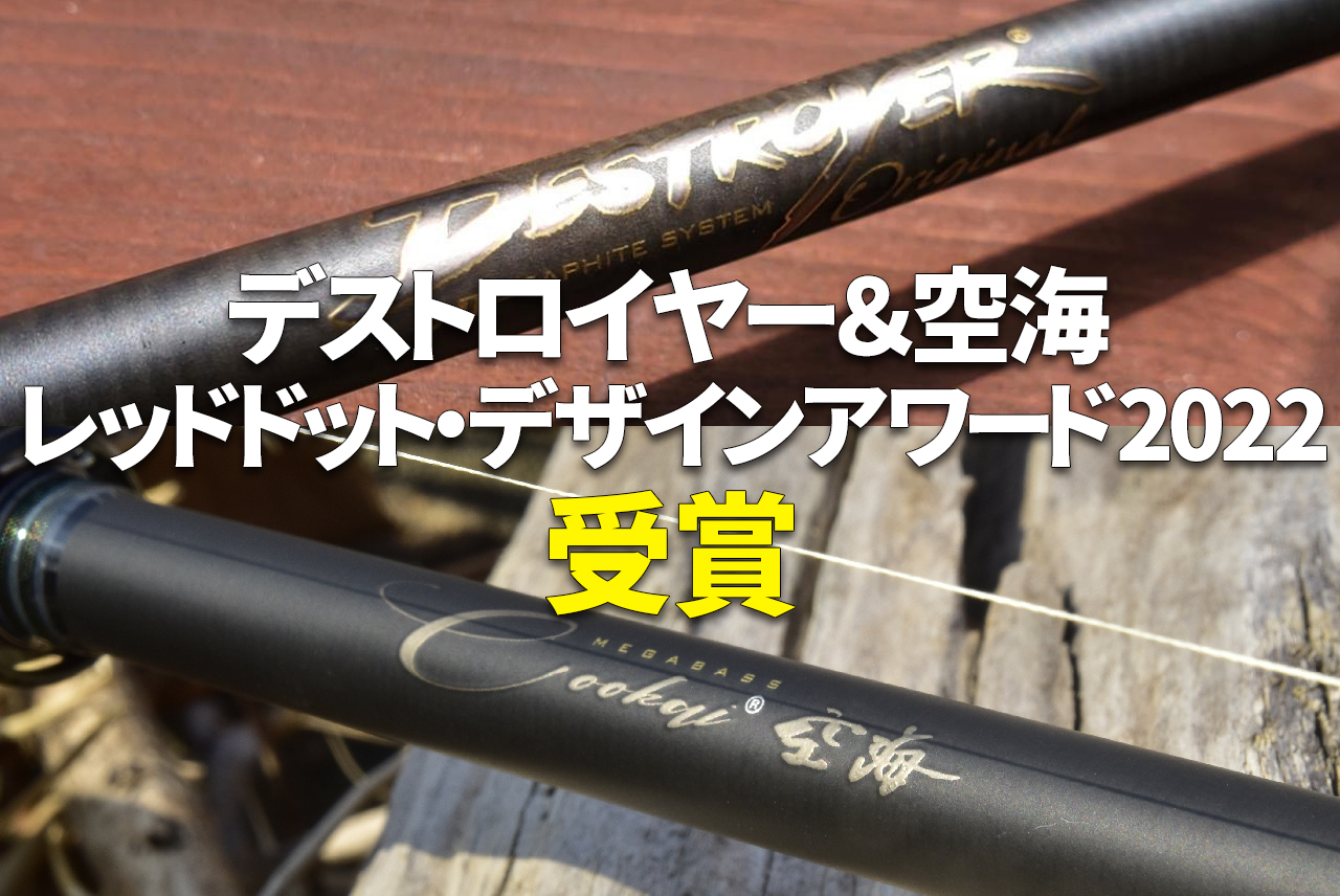 【速報】釣り具で『レッドドット・デザインアワード2022』を受賞！ メガバス・伊東由樹が世界初の偉業を成し遂げた！