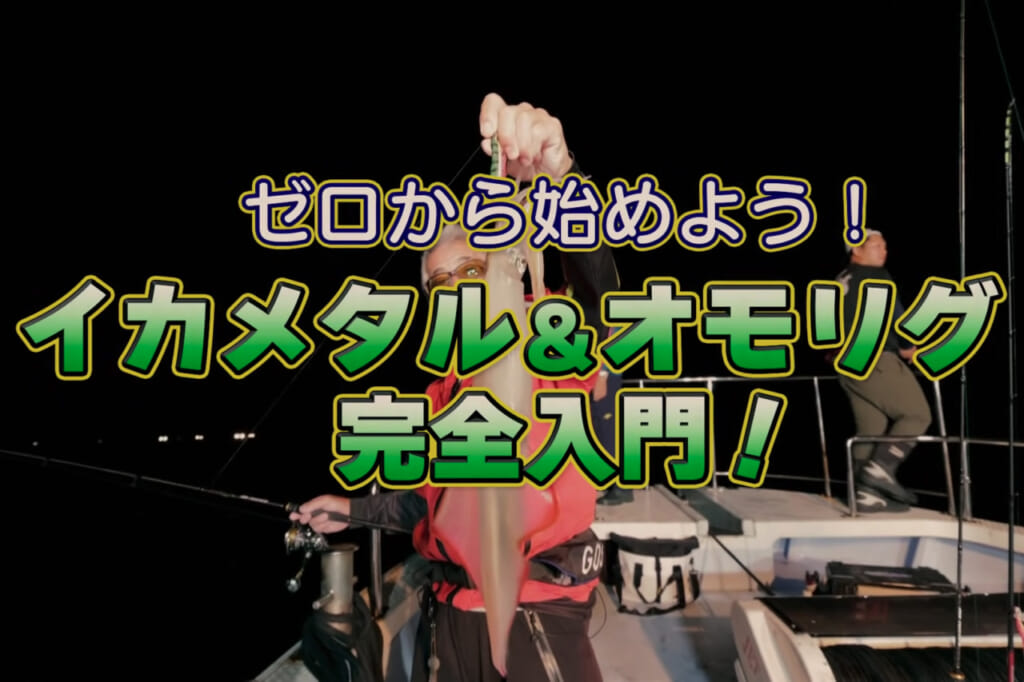 イカメタル＆オモリグ」完全入門！ 使い分け＆操作方法、違いをイカ釣り名人の重見さんがわかりやすく解説！│ルアマガプラス