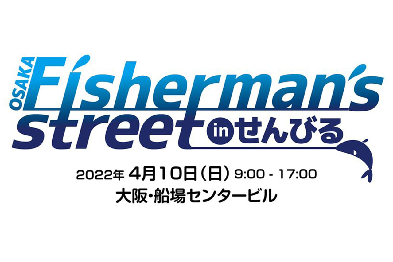 大人気釣り具メーカーの展示・販売イベント『OSAKA Fisherman’s street in せんびる』が4月10日（日）』に開催!! 会場限定品やレアアイテムが購入できるチャンスです！