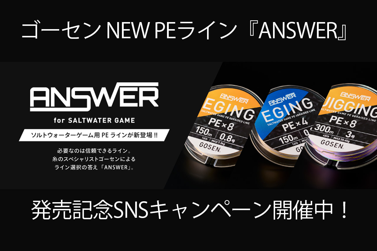 ゴーセンのNEWソルトPEライン『ANSWER（アンサー）』発売記念SNSキャンペーン開催中！【4/21まで!!】