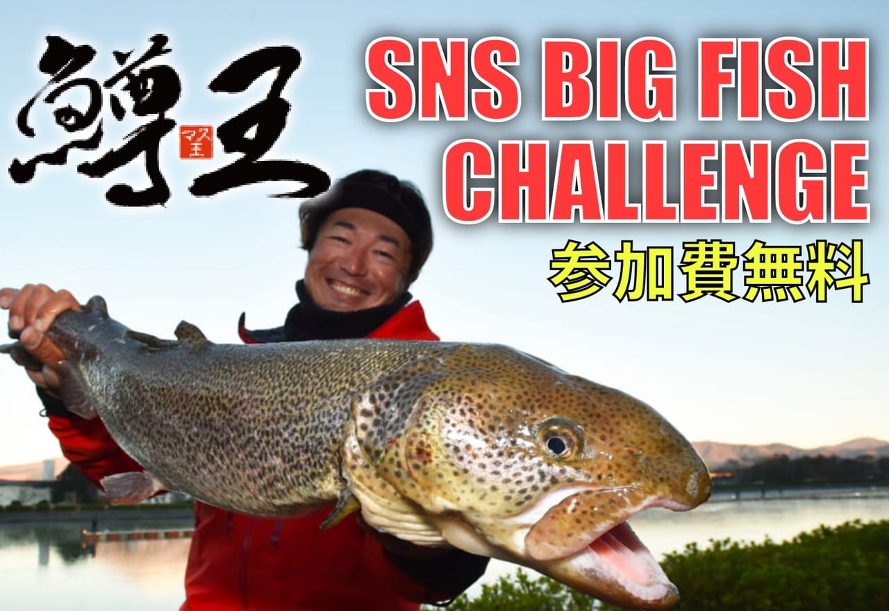 【参加費無料】『鱒王グランプリ2022』同日開催する『SNS BIG FISHチャレンジ』のご紹介