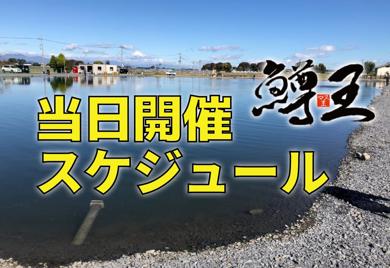 【4/17】『鱒王グランプリ2022』当日スケジュールのご案内
