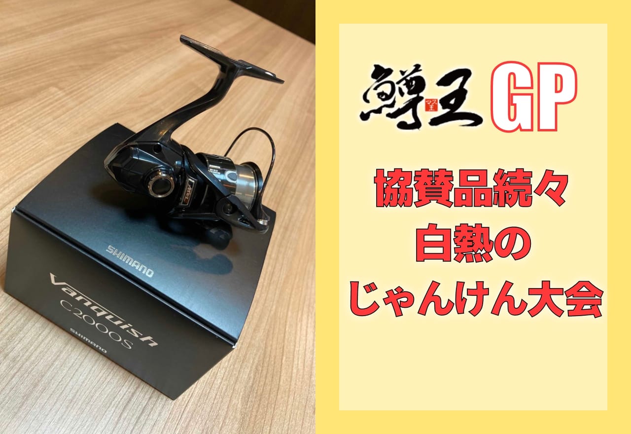 【鱒王GP】じゃんけん大会に『ヴァンキッシュC2000S』が降臨！ 協賛品が続々登場、ロッドやバッカン、その他多数！ チケット販売は明日15日・朝9時まで