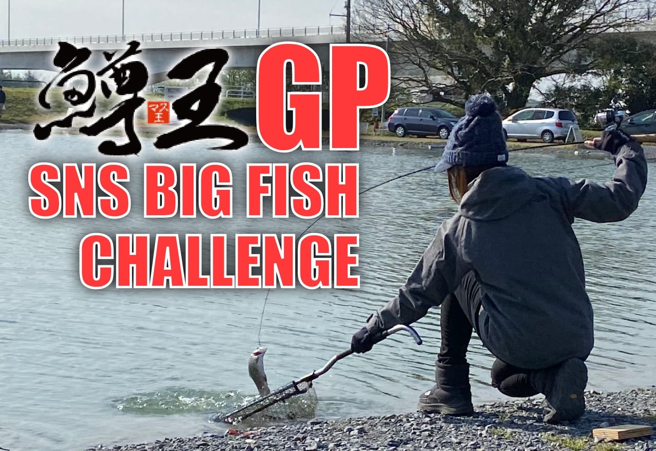 【鱒王GP】白熱の1回戦が終了！ さらにBIG FISHチャレンジにも続々投稿が集まっています！
