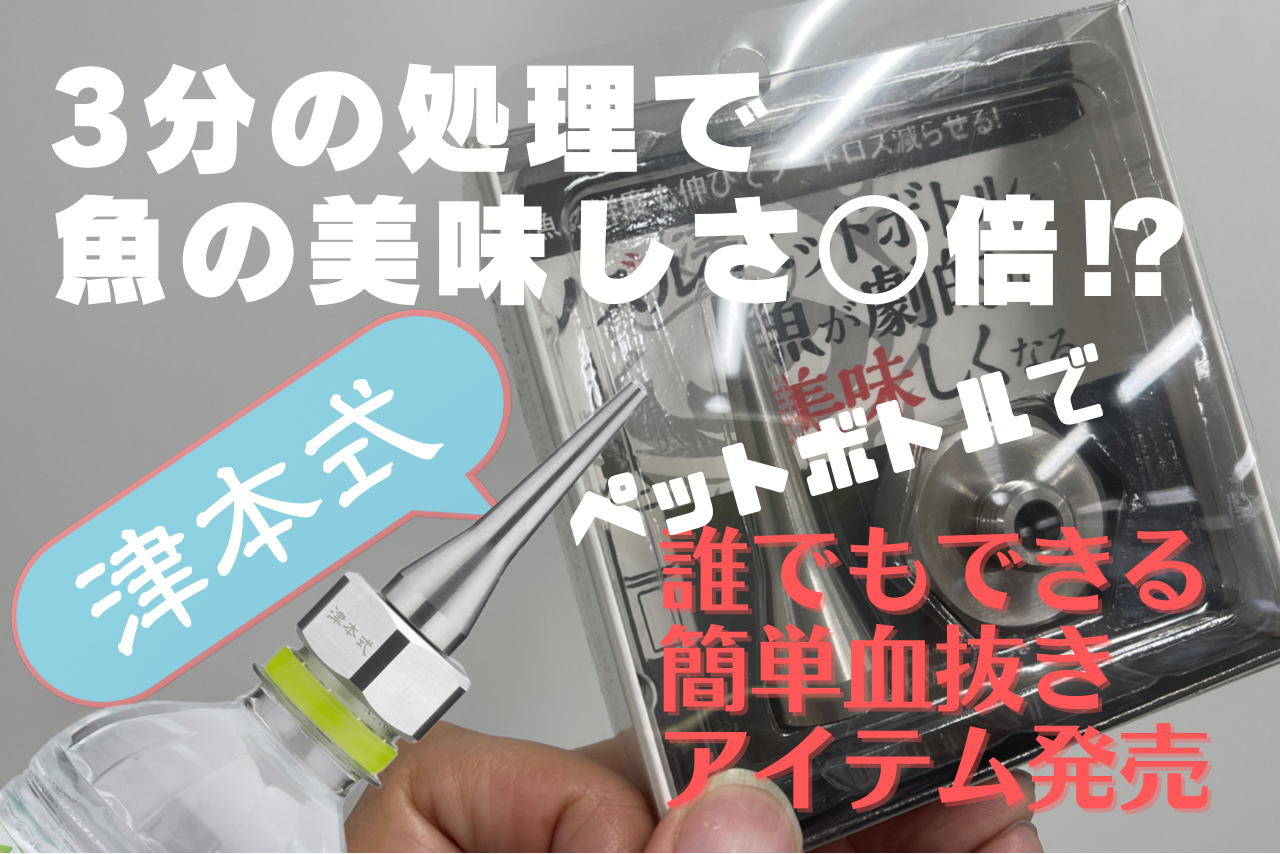 3分の手間で魚が◯倍美味しくなる。『とんがり帽』で、魚を手軽に仕立てよう！【津本式公認・家庭用魚仕立てノズル4月20日発売】