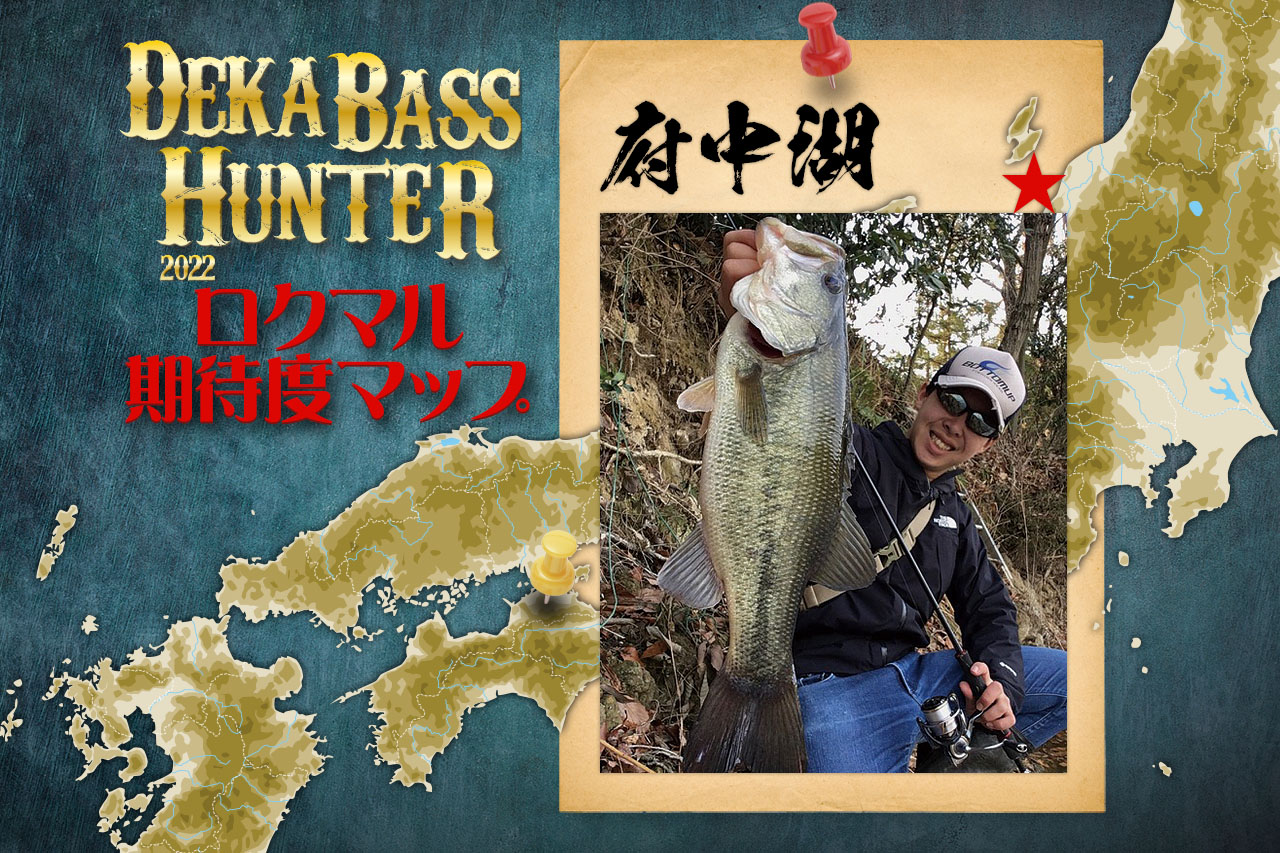 【府中湖★】2022春の府中湖ロクマル攻略法を鈴木翔さんが解説【全国でかバス期待度マップ】