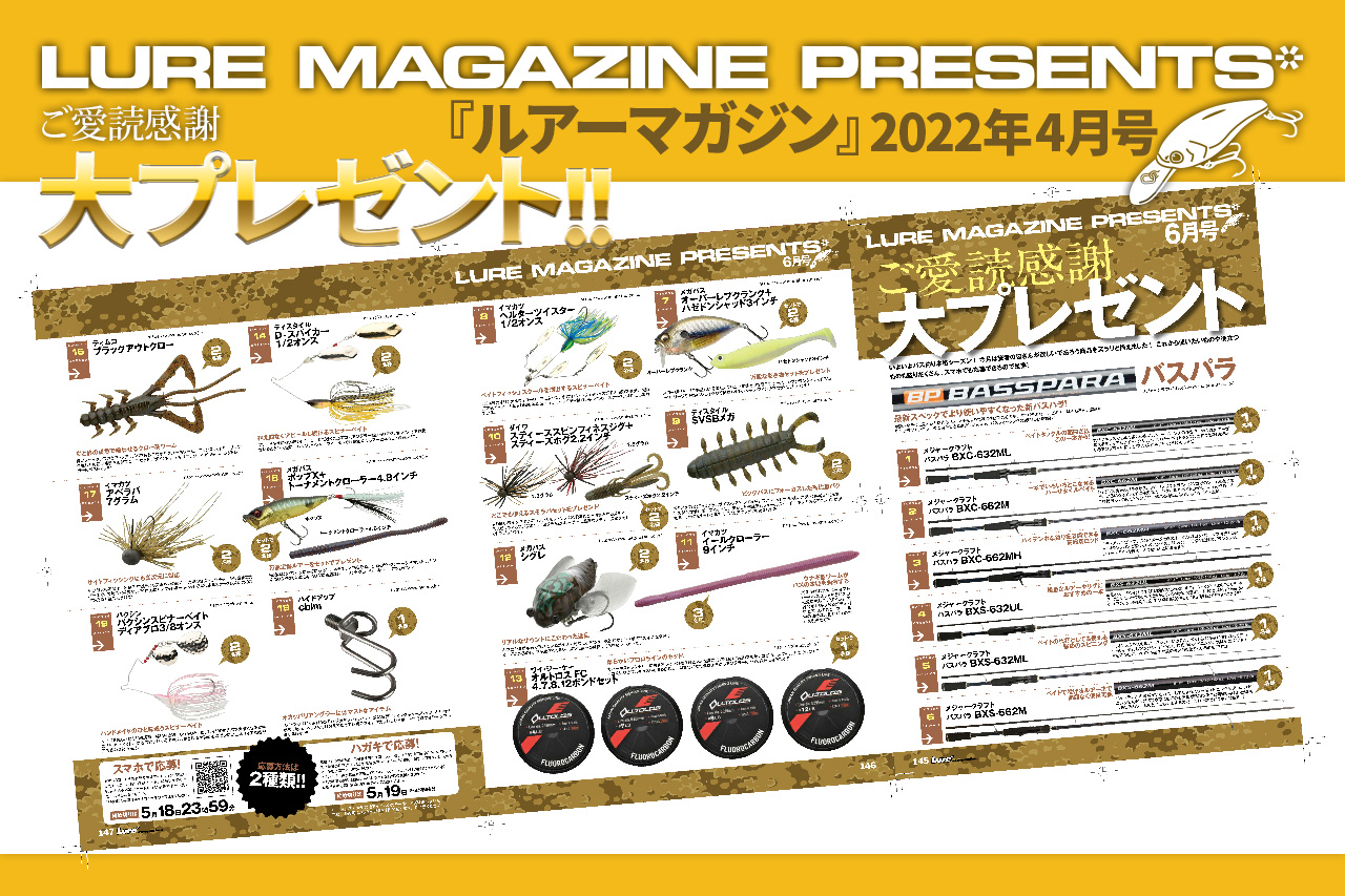ルアマガ6月号の読者プレゼントの内容を大公開！ 読んで当てよう！