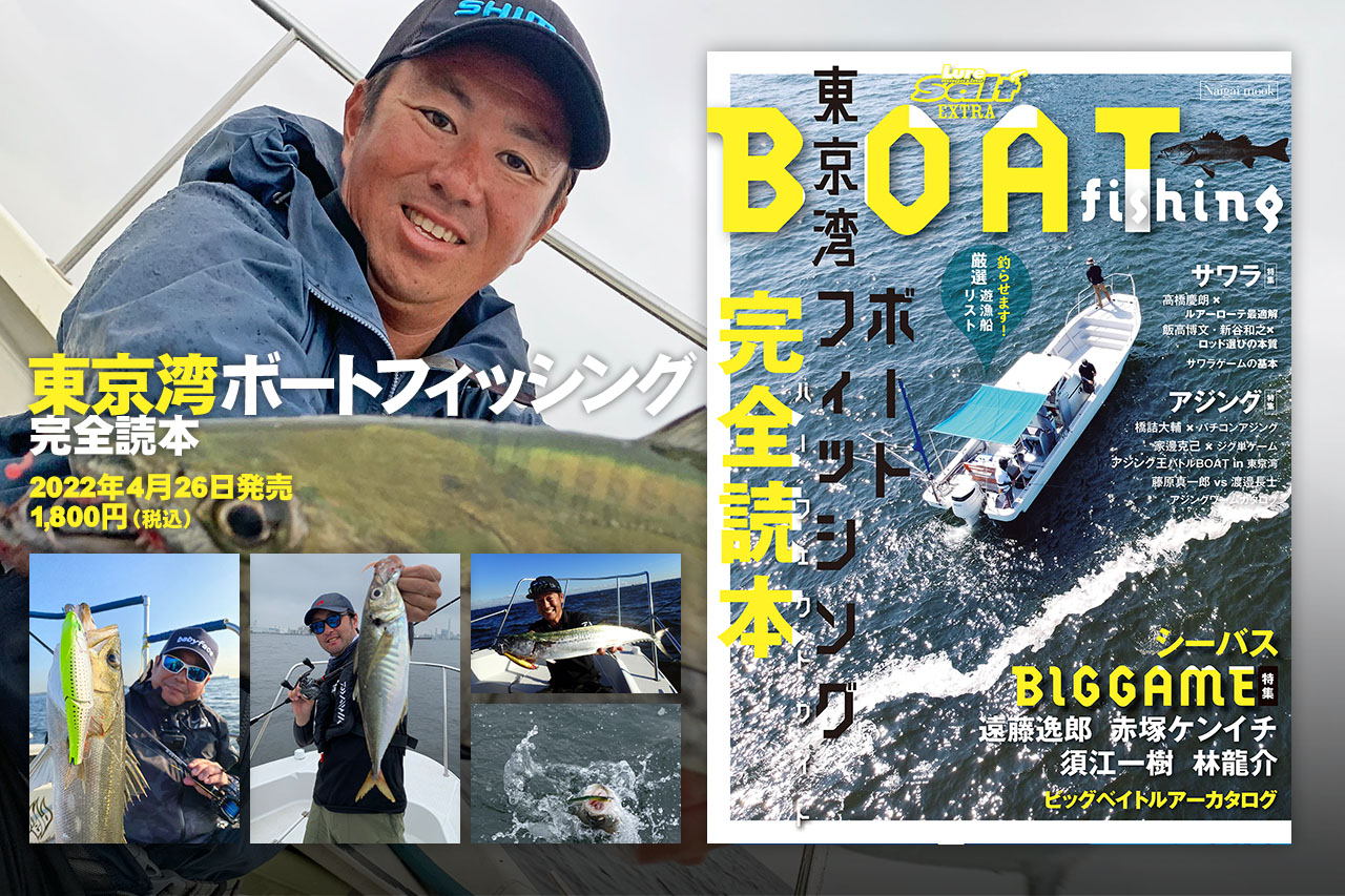 『東京湾ボートフィッシング完全読本』