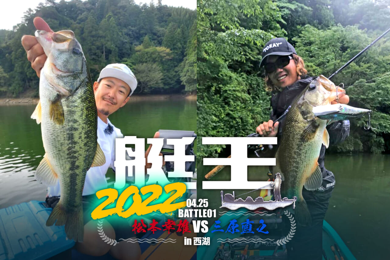 【4月25日LIVE配信！】艇王2022開幕！ 第1戦は松本幸雄 vs 三原直之 in 西湖【ハイランドレイクの乱！】, 陸王
