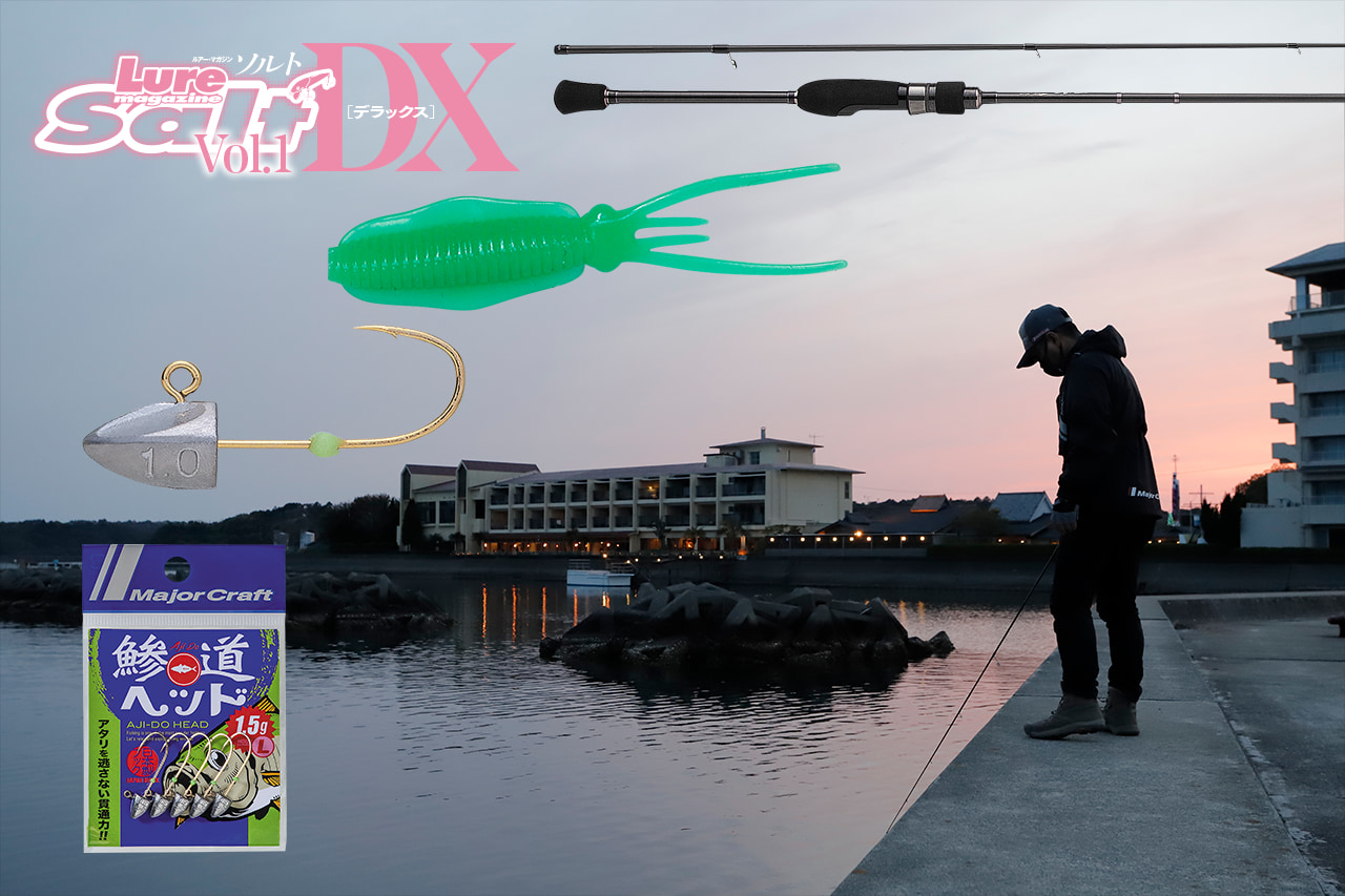 必ず釣れる「堤防ライトルアー」タックルチョイス！ 【メジャークラフト・ヒロセマンおすすめ】