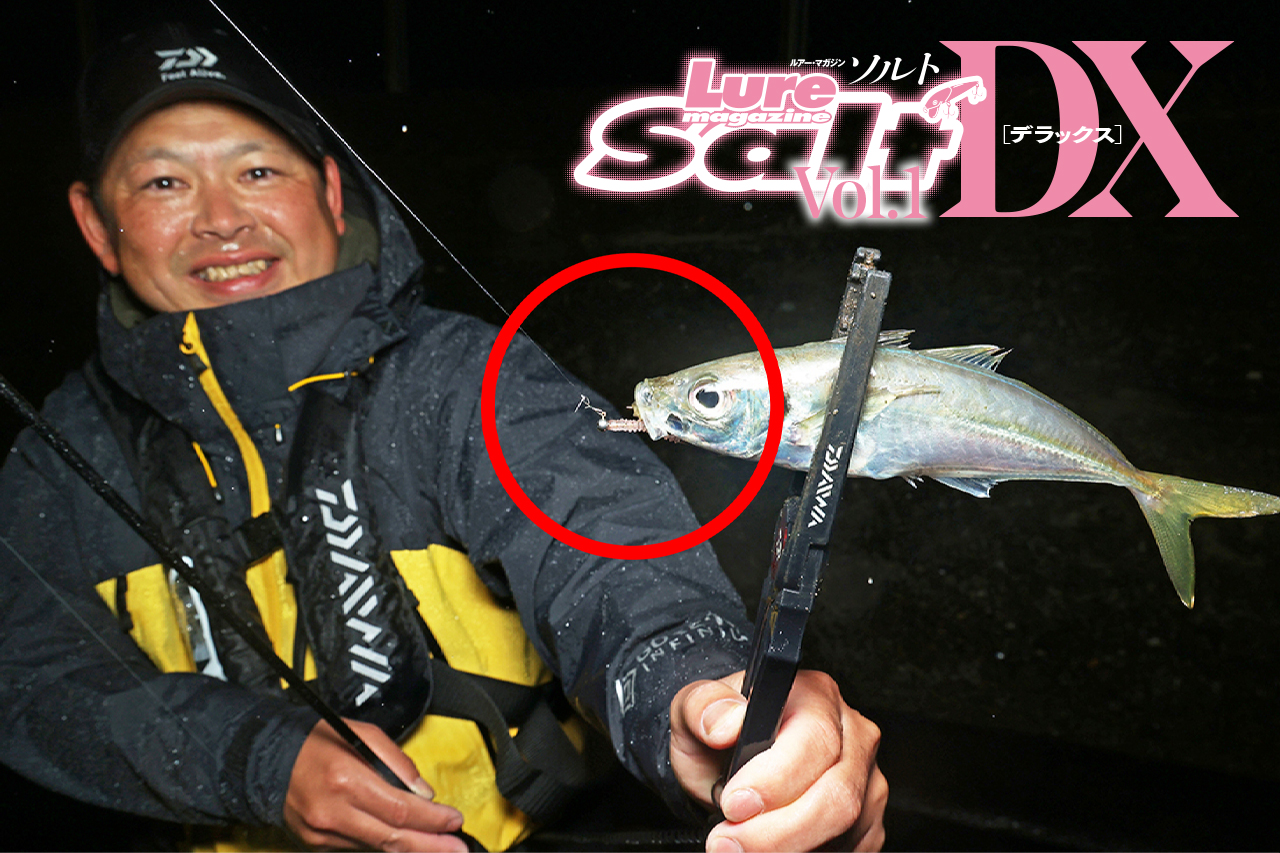 「軸ワーム」があれば、どんな状況も打開できる！ 脱・初級アジング講座。渡邉長士