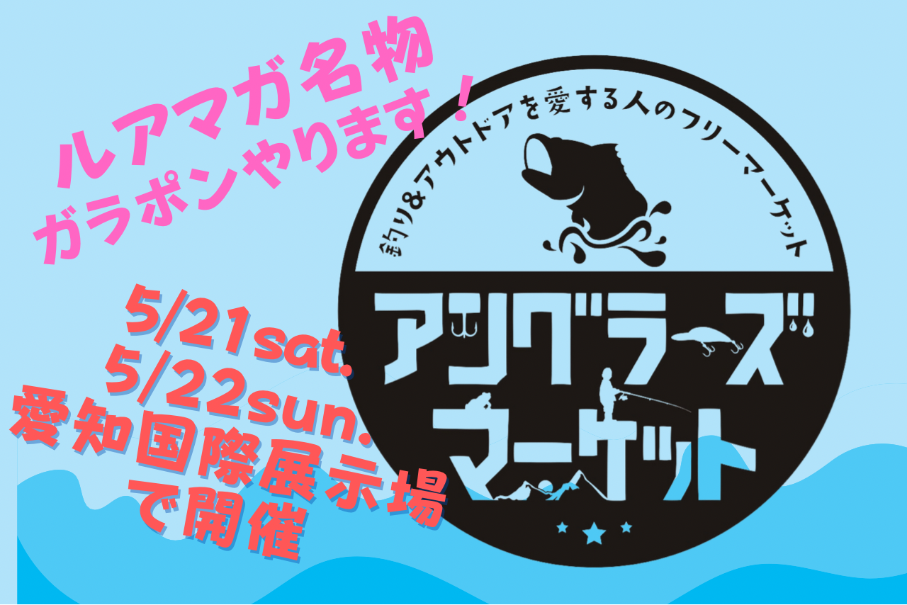 アングラーズマーケット2022開催！ 5月21日、22日は愛知国際展示場へGO！【ルアマガガラポンもあるよ！】