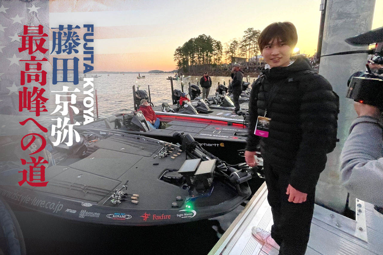 バス釣り日本＆世界最強を目指して藤田京弥アメリカ参戦！【藤田京弥 最高峰への道 Part.0】