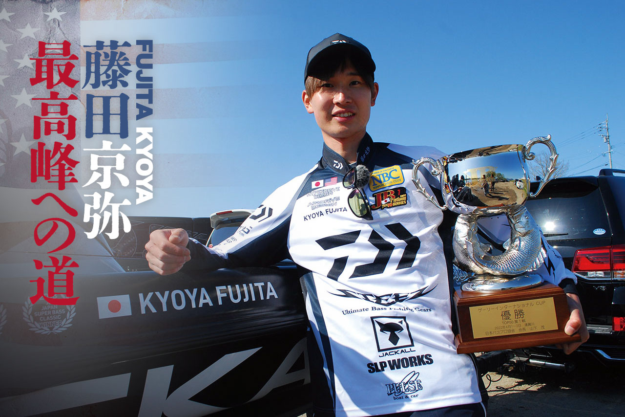 まずは1勝！ 遠賀川JBトップ50第1戦を振り返る【藤田京弥 最高峰への道 Part.1】