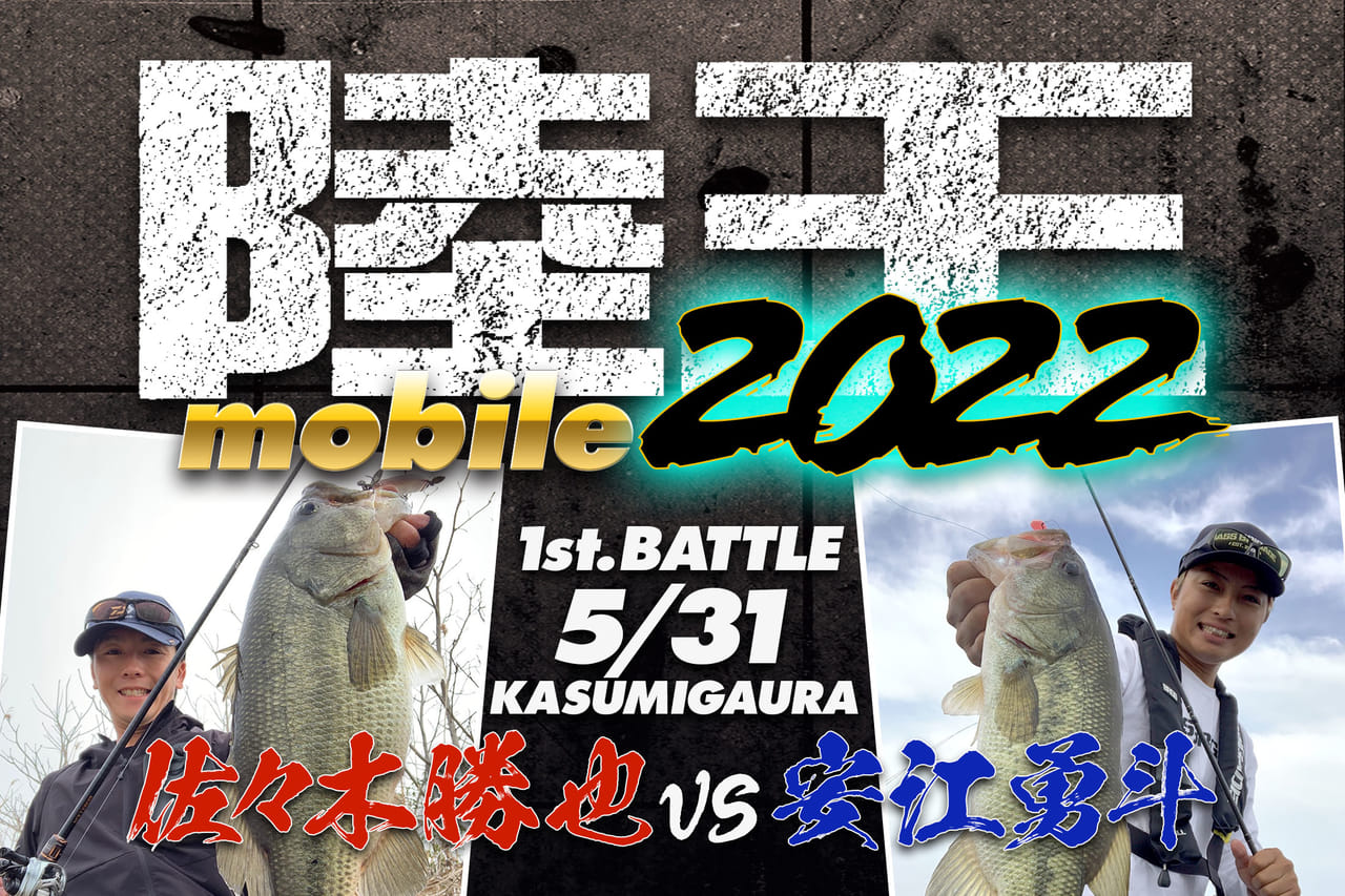 【5月31日LIVE記事配信！】陸王mobile2022 第1戦 佐々木勝也 VS安江勇斗 in 霞ケ浦（茨城県）