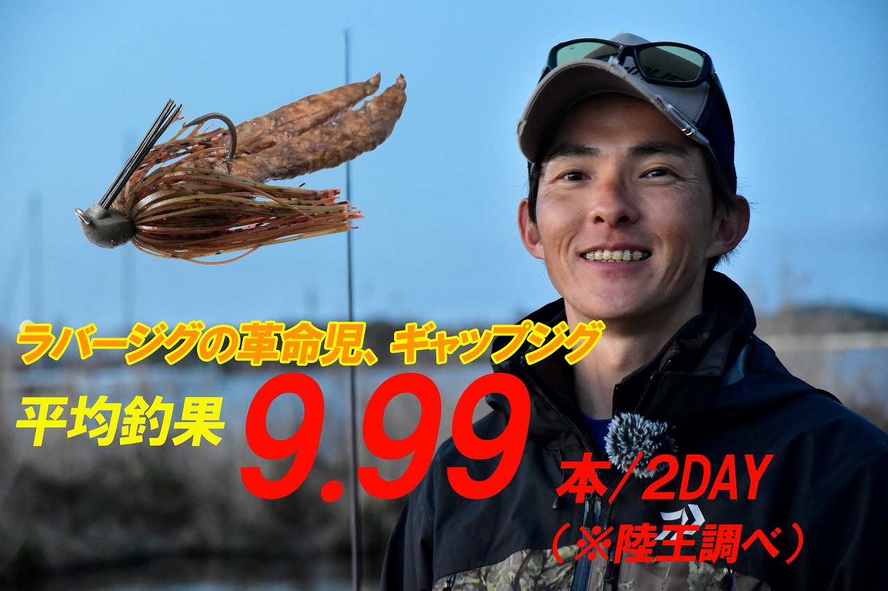 最強陸王 川村光大郎を支えたギャップジグの恐るべき功績 平均釣果9 99本 2day ルアマガプラス