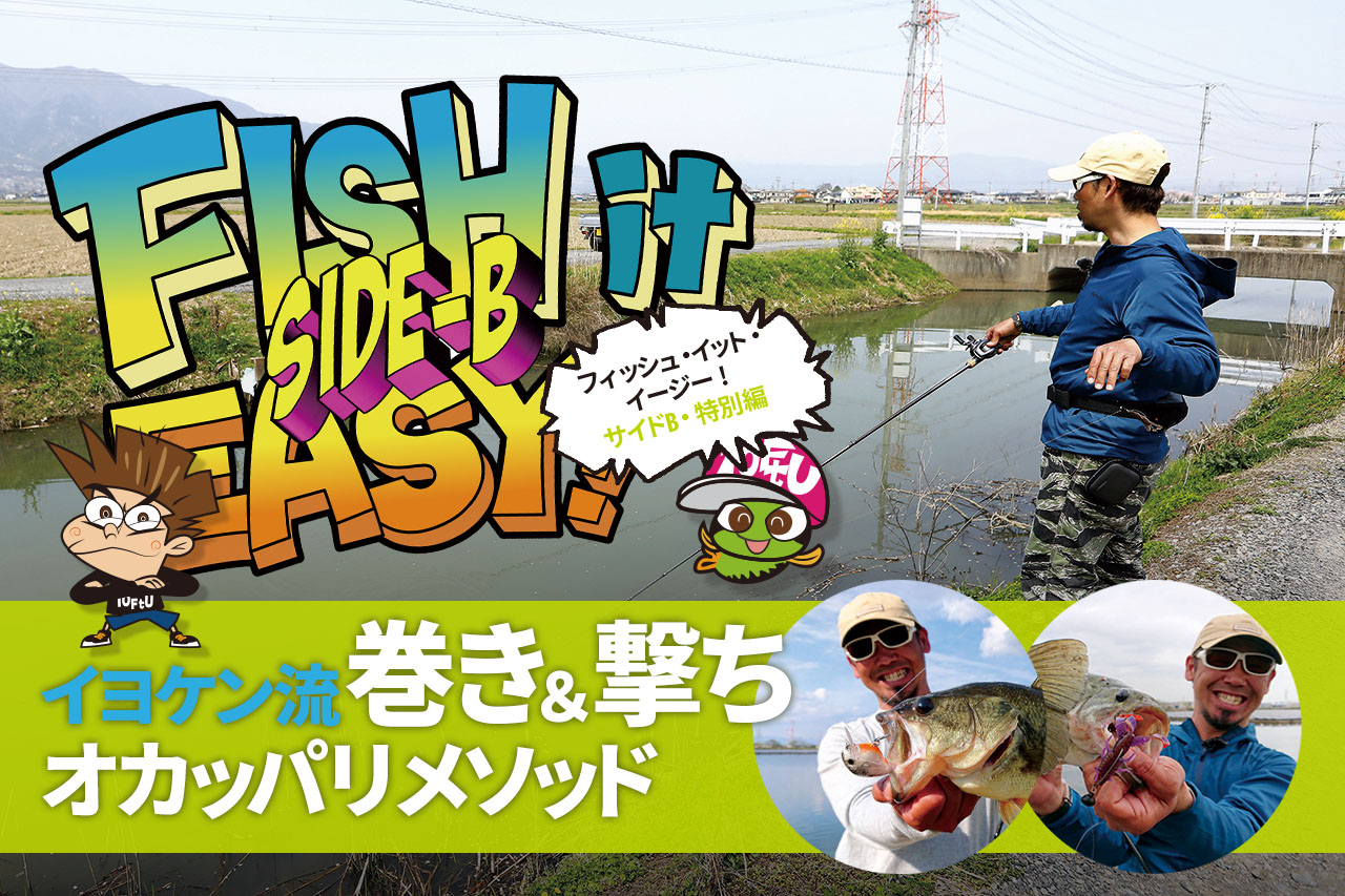 伊豫部健さん直伝 初夏のオカッパリ巻き 撃ちバス釣りメソッド Fish It Easy Side B特別編 ルアマガプラス