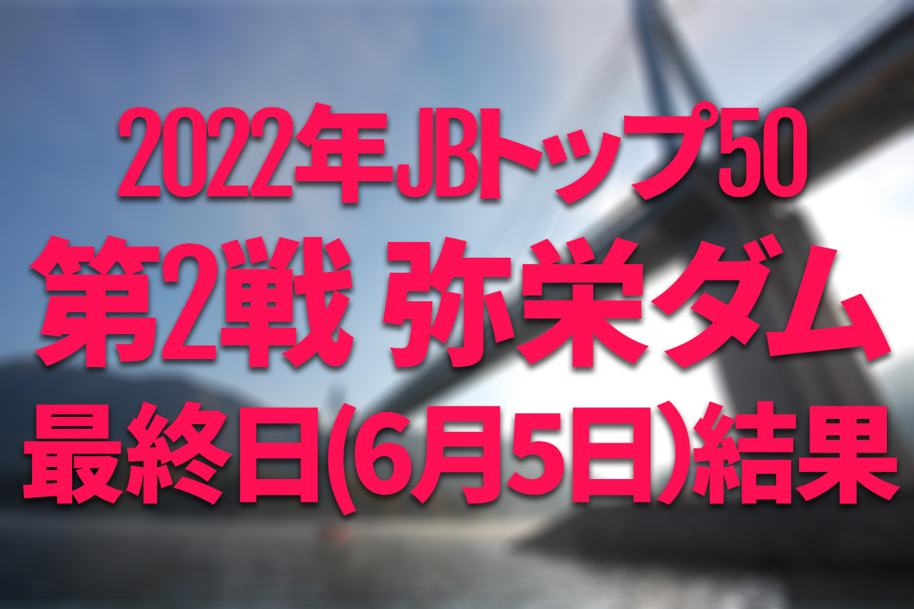 【黒田健史選手が悲願の初優勝！ 最終結果速報】2022年JBトップ50 第2戦 弥栄ダム【6月3日（金）〜5日（日） 】（128ページ目）