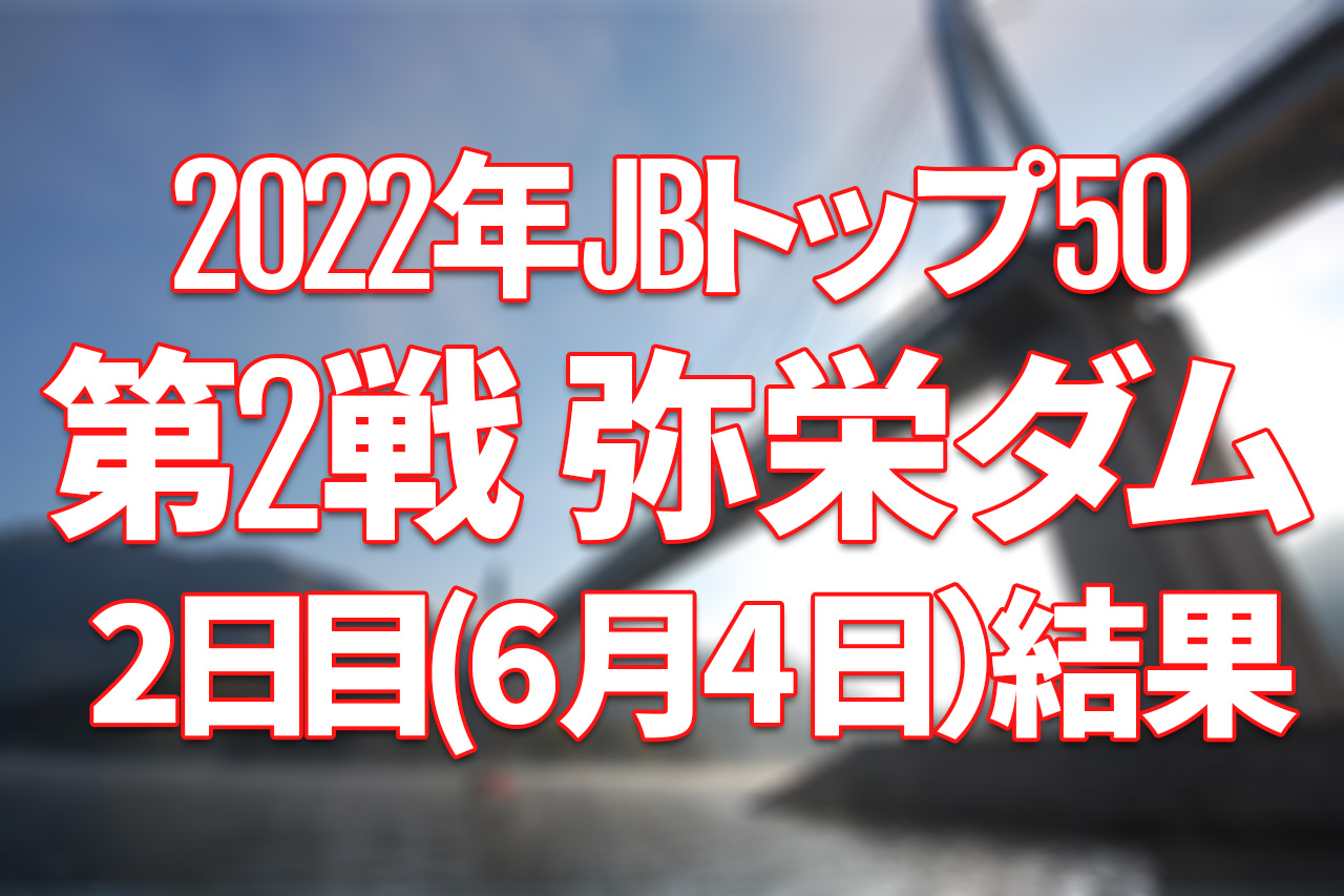 【2日目速報】2022年JBトップ50 第2戦 弥栄ダム【6月3日（金）〜5日（日）】（128ページ目）