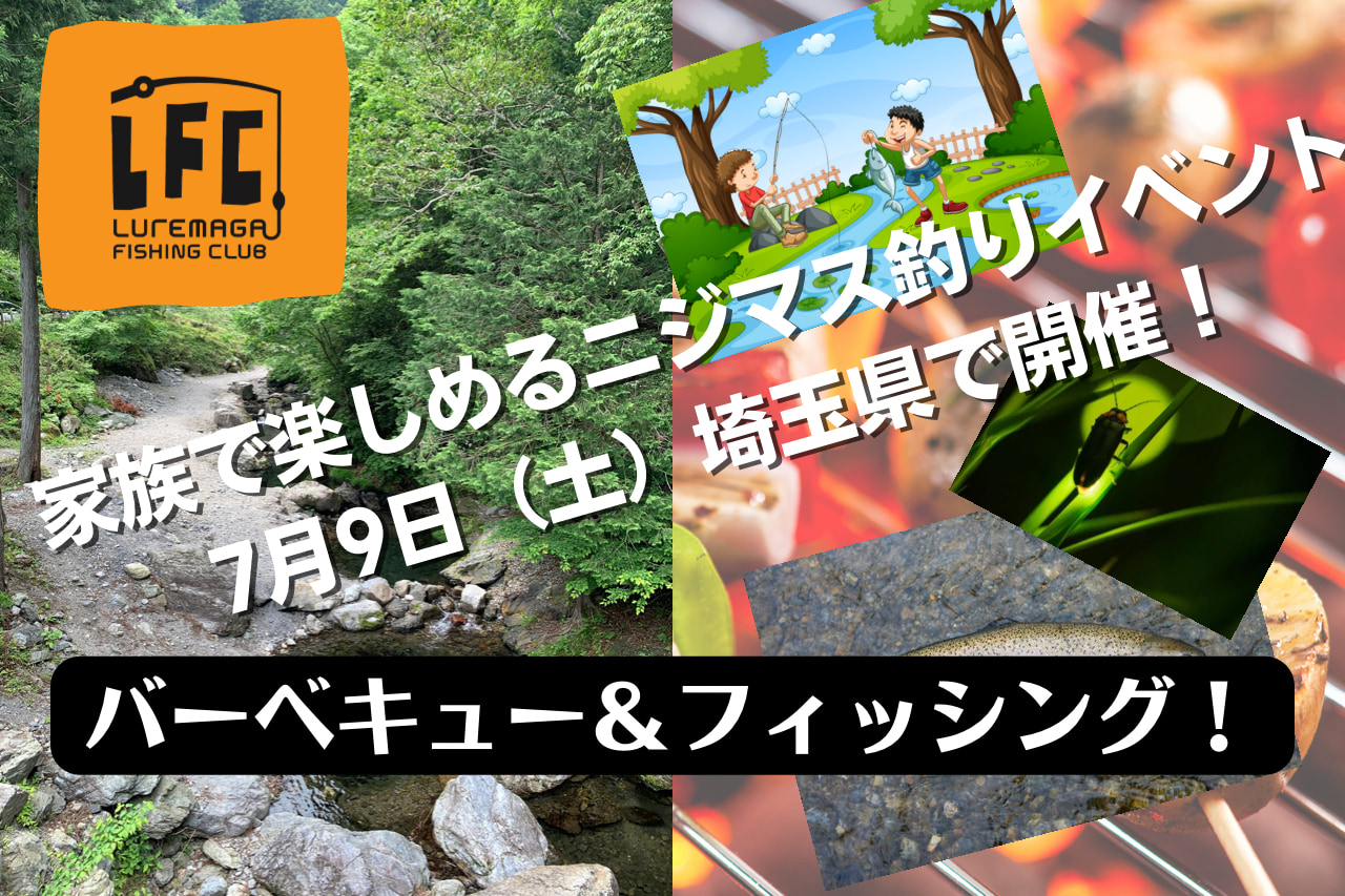 家族で楽しめるニジマス釣りイベント開催！ バーベキューも楽しんで！ ホタルも楽しめるかも!!【埼玉県飯能市】