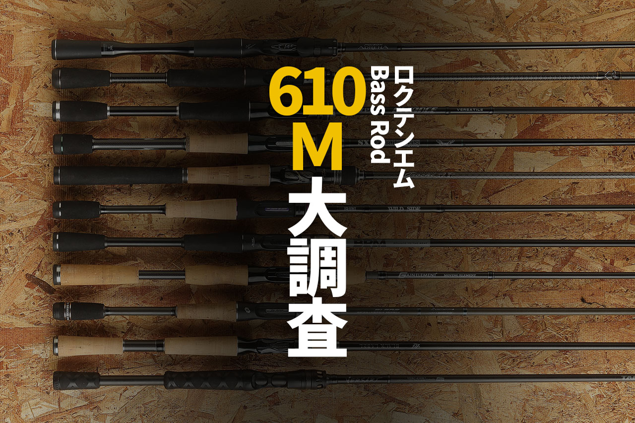 バス釣りで大人気の各社「610M」ロッド12本を徹底調査!│ルアマガプラス