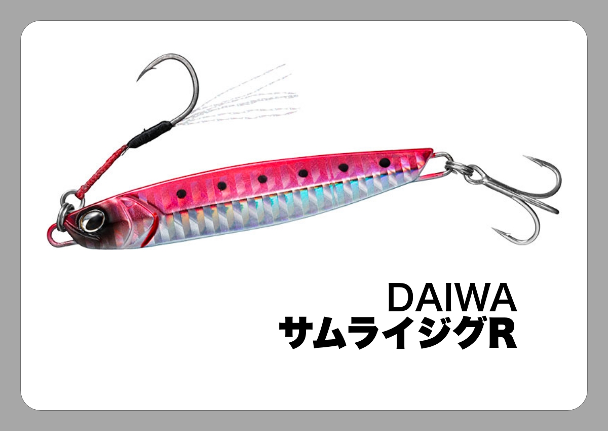 サムライジグR [DAIWA]〈ルアマガ的定番タックルカタログ｜ソルトルアー〉