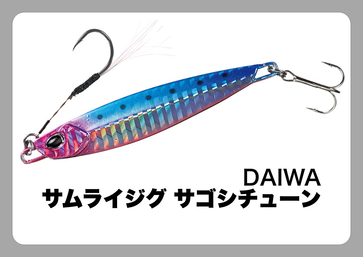 サムライジグ サゴシチューン [DAIWA]〈ルアマガ的定番タックルカタログ｜ソルトルアー〉