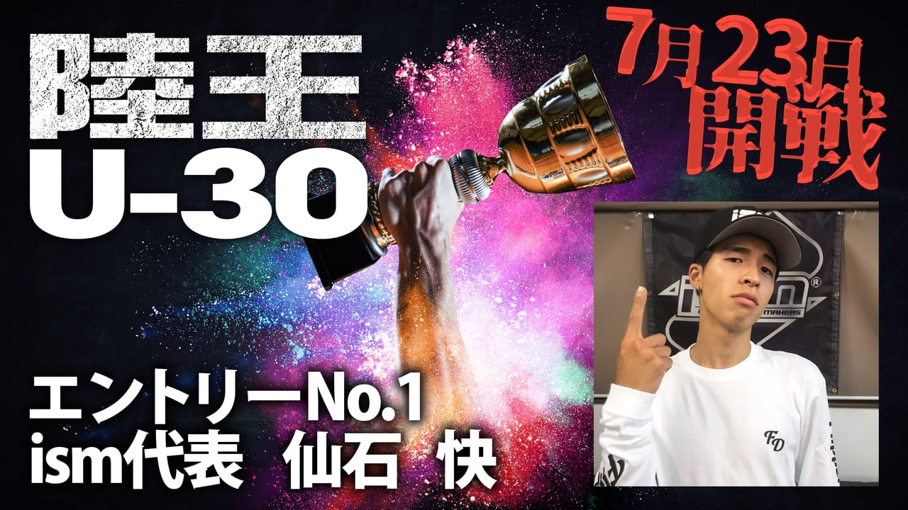 【陸王U-30】今ここに、新たな『陸王』が誕生。エントリーNo.1 仙石快（ism）
