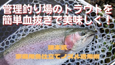 【誰でもできる！】管理釣り場で釣った魚を『津本式』で美味しく食べてみよう【家庭用魚仕立てノズルの使い方】