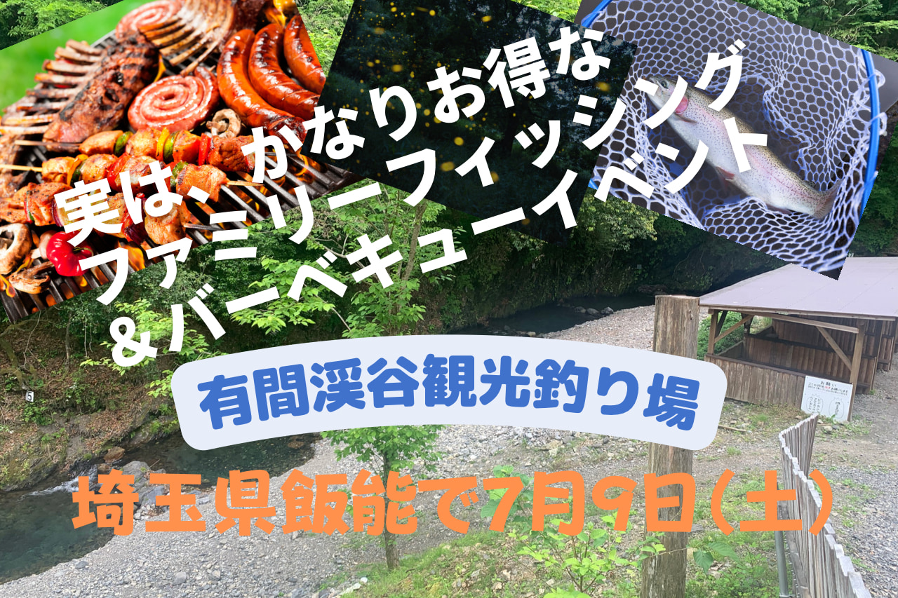 実はかなりお得 埼玉県の箱庭的渓谷で 家族と一緒にのんびりファミリーフィッシング バーベキュー 初心者歓迎 Lfc ルアマガ フィッシング クラブ ルアマガプラス