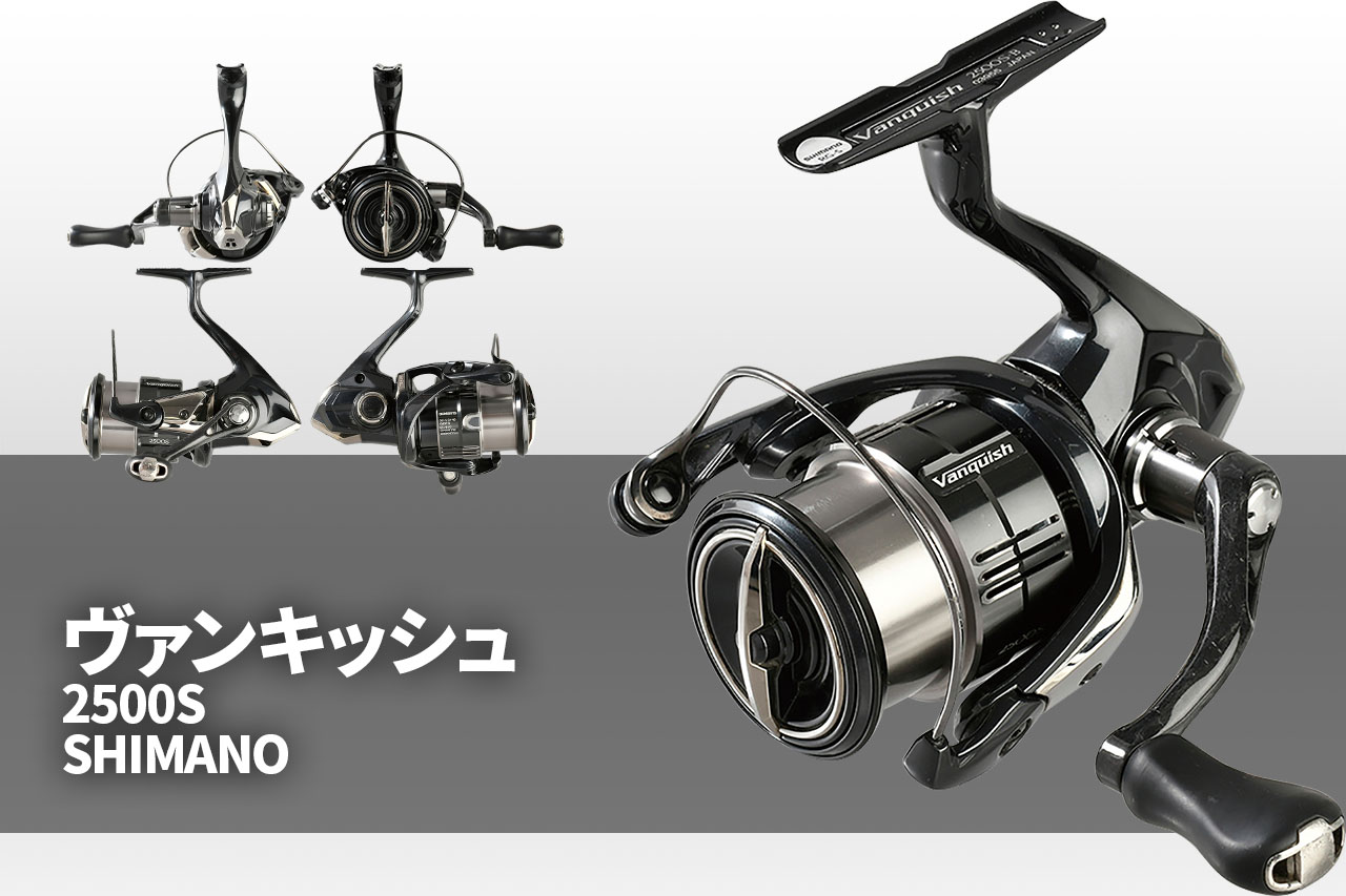 バス向け軽量リールを比較インプレ「ヴァンキッシュ 2500S（シマノ