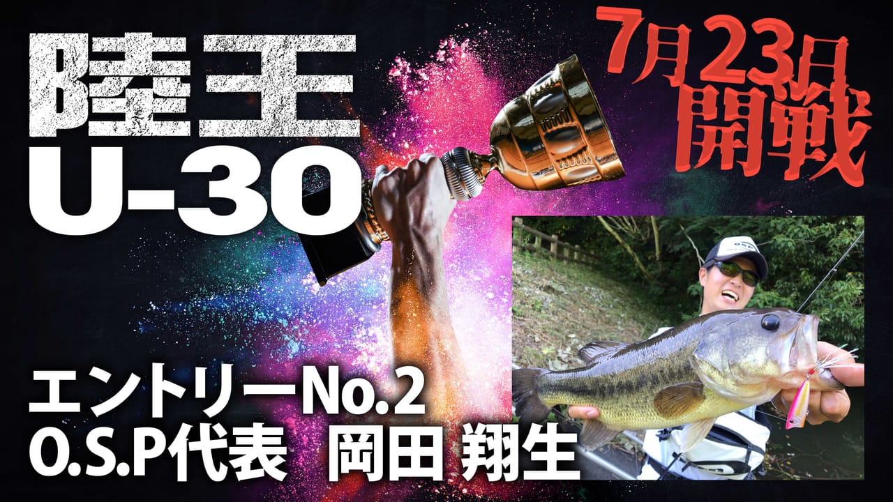 【陸王U-30】今ここに、新たな『陸王』が誕生。エントリーNo.2 岡田翔生（O.S.P）