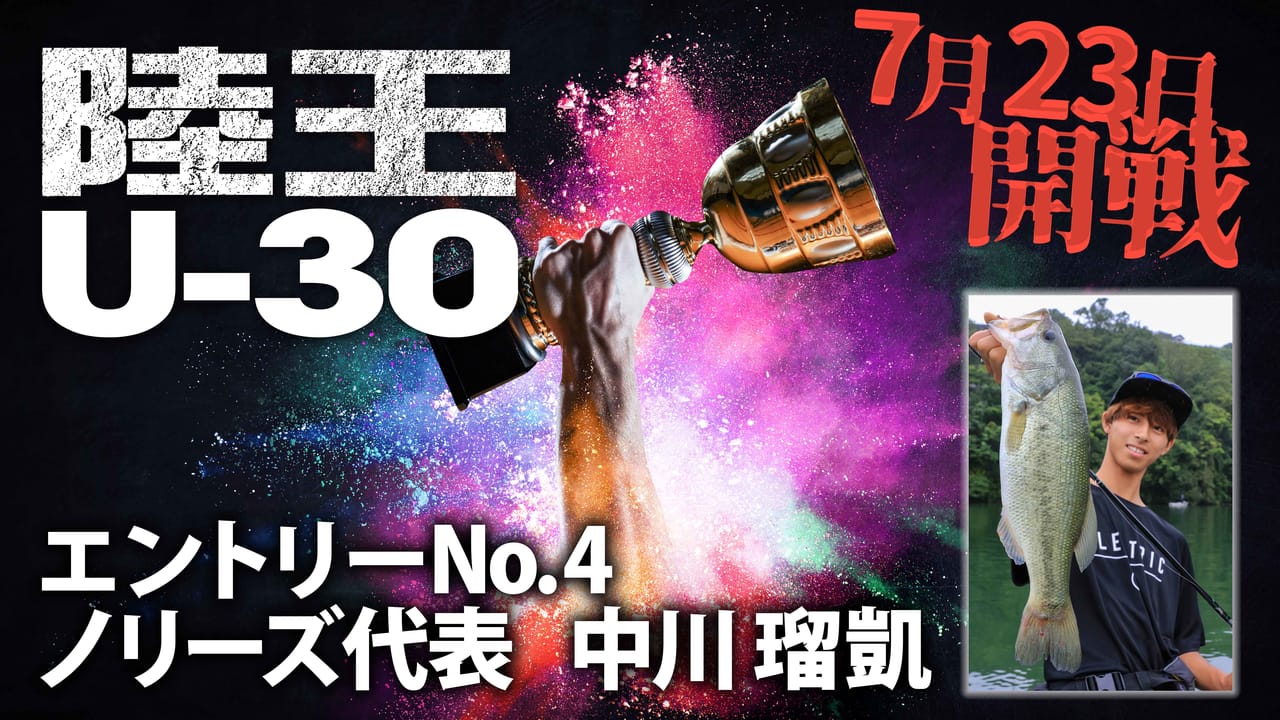 【陸王U-30】今ここに、新たな『陸王』が誕生。エントリーNo.4 中川瑠凱（ノリーズ）