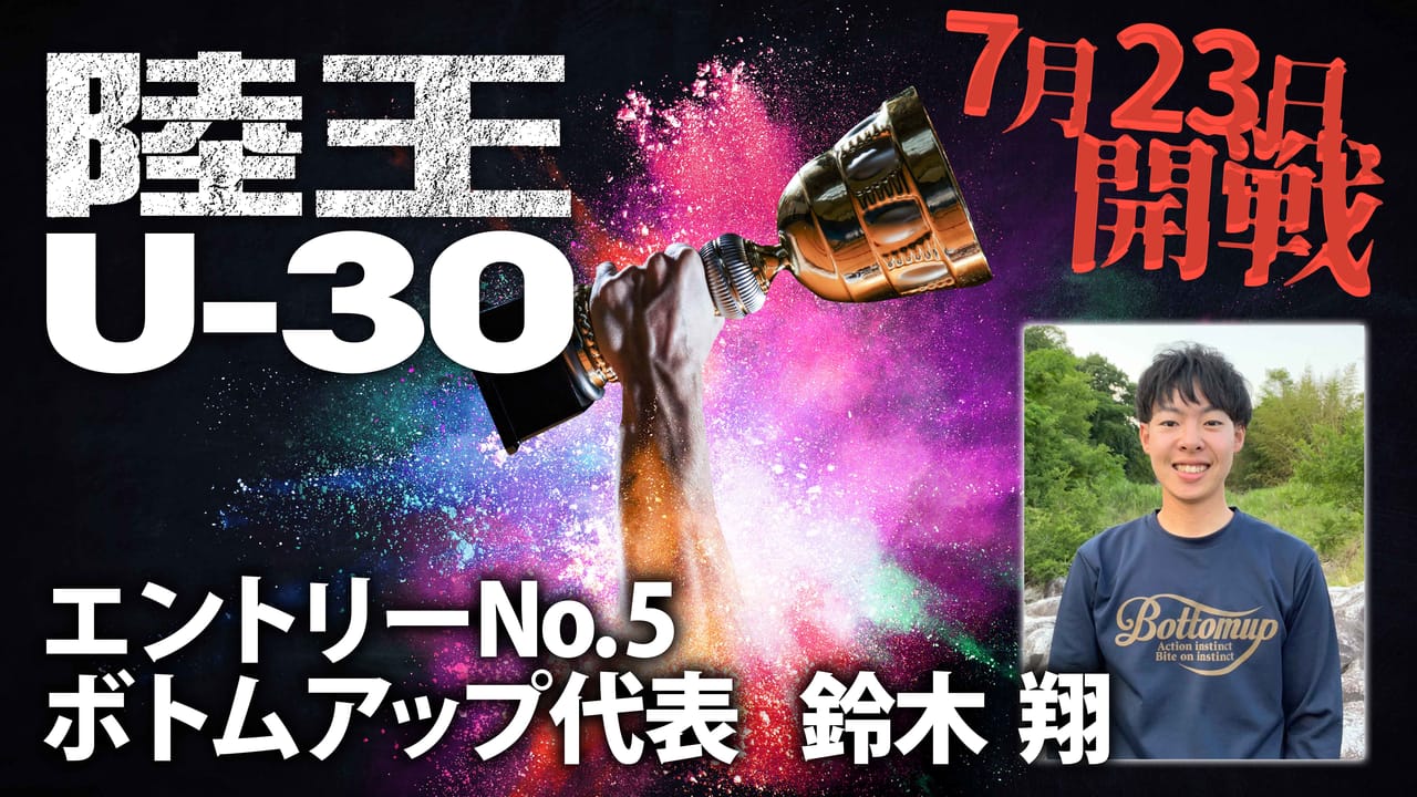 【陸王U-30】今ここに、新たな『陸王』が誕生。エントリーNo.5 鈴木翔（ボトムアップ）