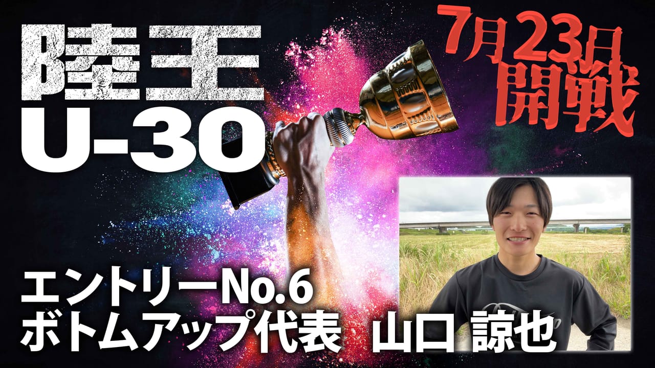 【陸王U-30】今ここに、新たな『陸王』が誕生。エントリーNo.6 山口諒也（ボトムアップ）