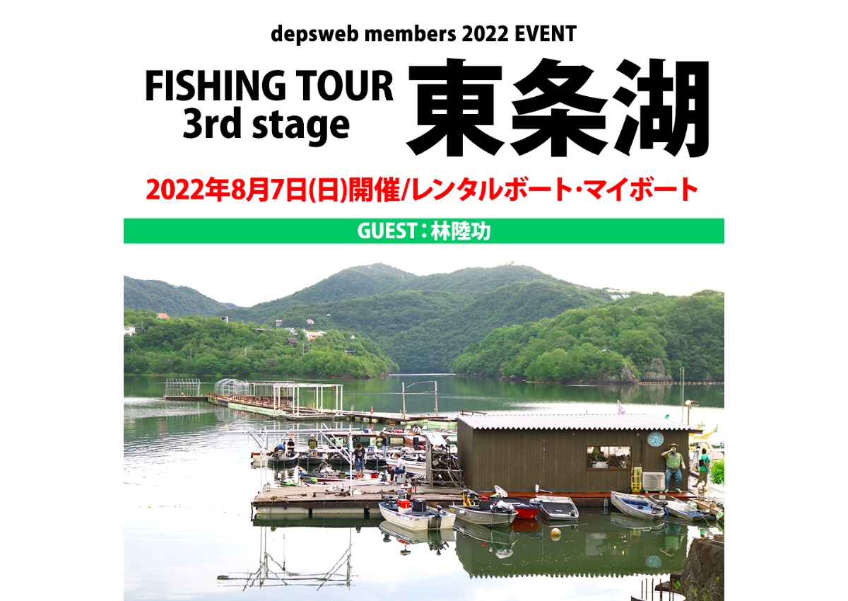 デプスウェブメンバーイベント『フィッシングツアー東条湖』が8月7日（日）に開催！