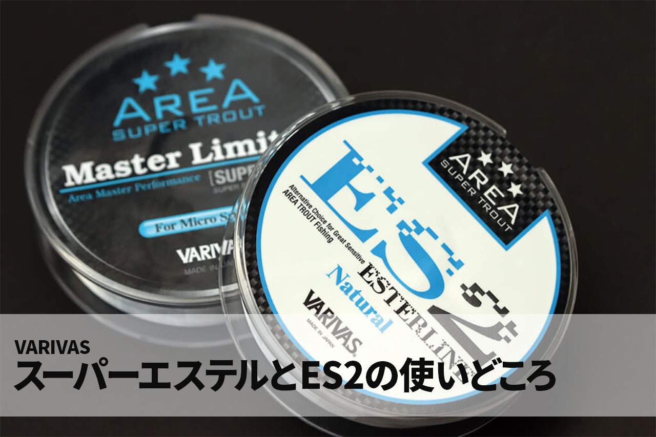 エリアトラウトライン最先端「スーパーエステル」と「ES2（バリバス）」の主な使いどころを伊藤雄大さんに聞いてみた