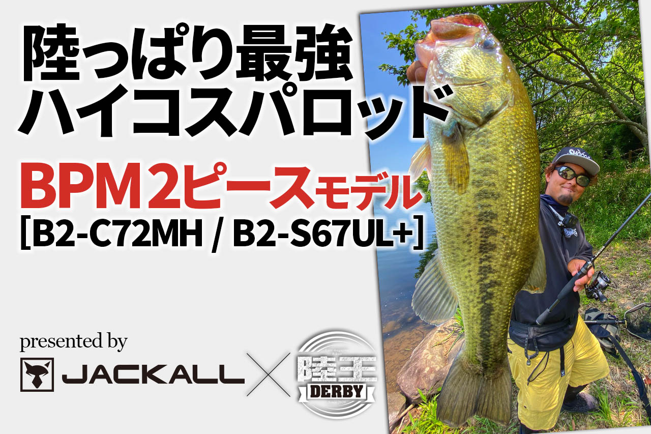 ロッド2本で釣り歩くならコレ！ ジャッカルBPM2ピースモデルからしょご