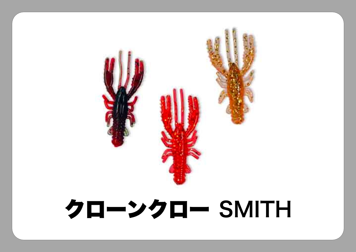 クローンクロー 1.5インチ [SMITH]〈ルアマガ的定番タックルカタログ｜ソルトルアー〉