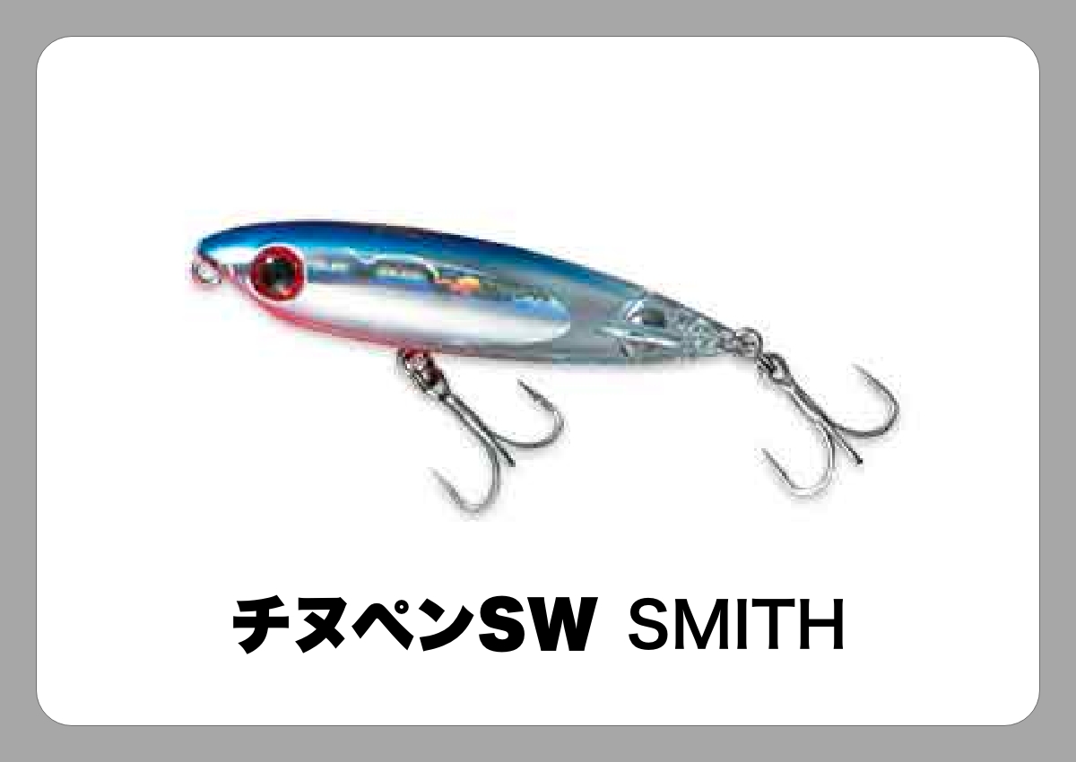 チヌペンFW [SMITH]〈ルアマガ的定番タックルカタログ｜ソルトルアー 