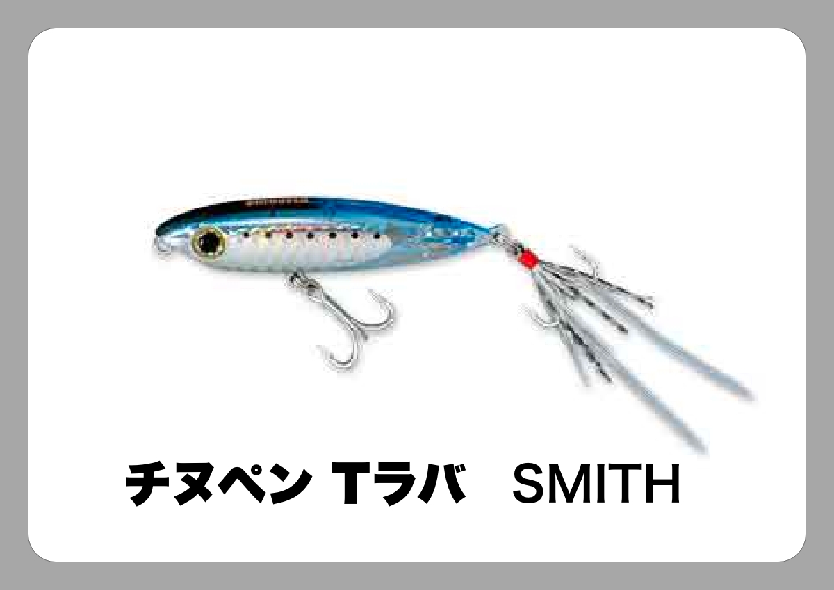 チヌペン Tラバ  [SMITH]〈ルアマガ的定番タックルカタログ｜ソルトルアー〉