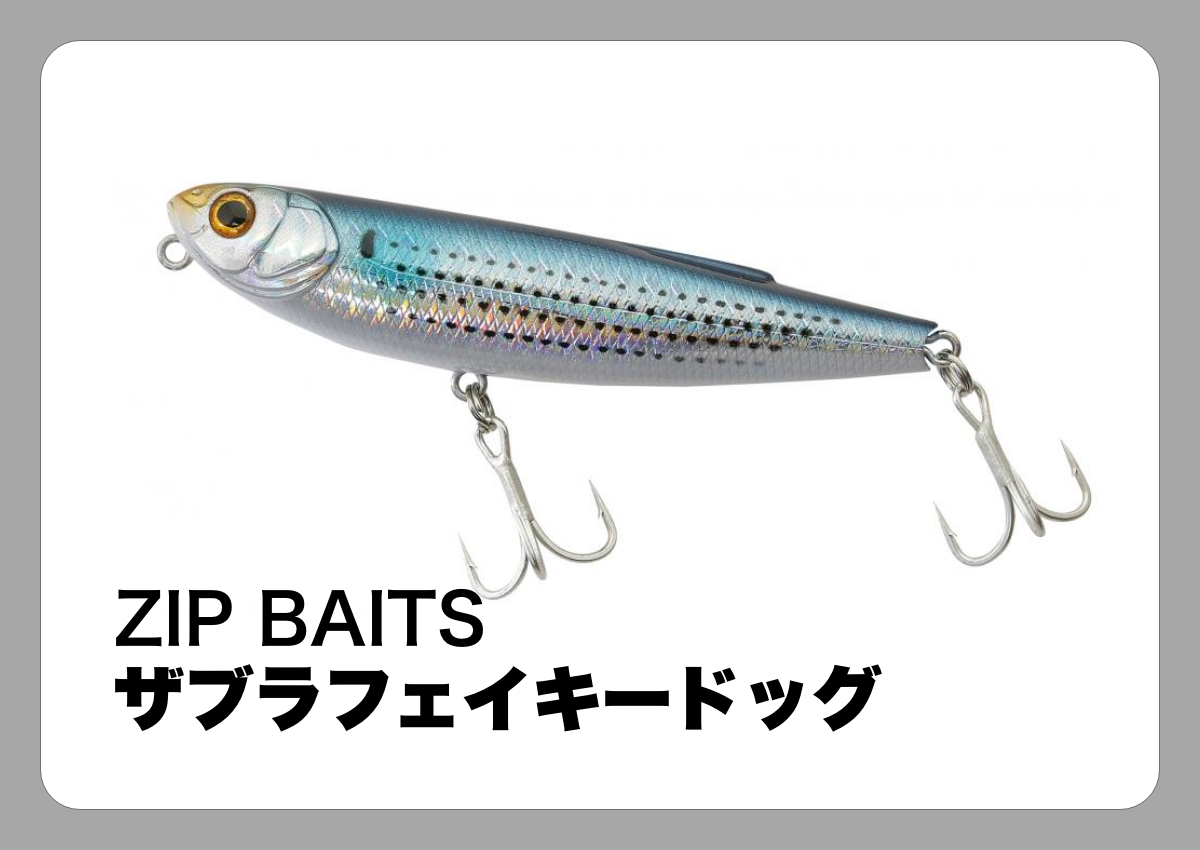 ザブラ フェイキードッグ [ZIPBAITS]〈ルアマガ的定番タックルカタログ｜ソルトルアー〉│ルアマガプラス