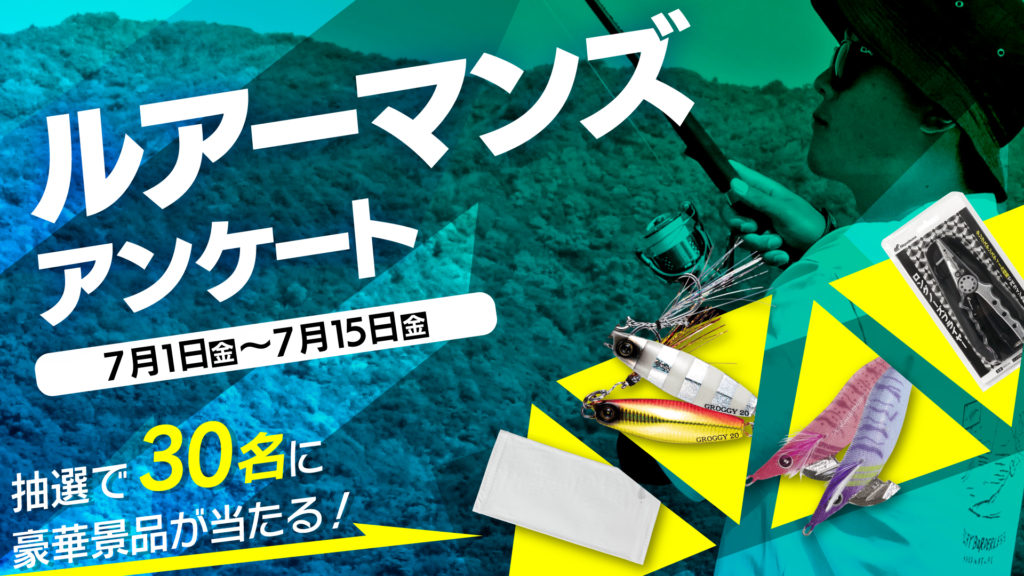 アンケートに応えると豪華景品があたる！ ハヤブサ『ルアーマンズアンケート』が開催中【７/15まで】